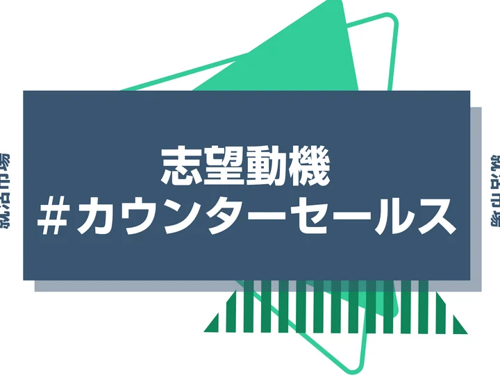 【例文あり】カウンターセールスの志望動機の書き方とは？書く際のポイントや求められる人物像も解説